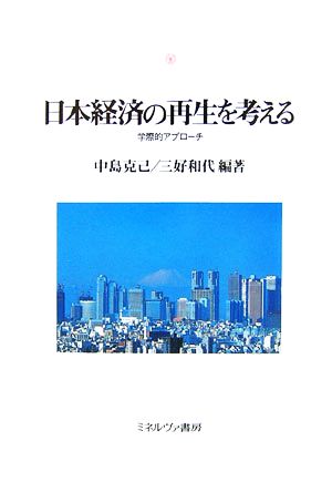 日本経済の再生を考える 学際的アプローチ 神戸国際大学経済文化研究所叢書10