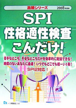 SPI性格適性検査こんだけ！(2008年度版) 楽勝シリーズ