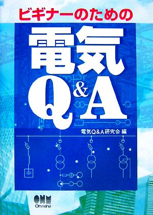 ビギナーのための電気Q&A