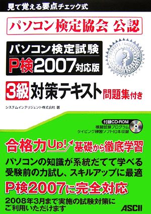 パソコン検定協会公認 パソコン検定試験P検2007対応版3級対策テキスト 問題集付き