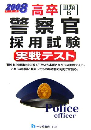 高卒3類・B警察官採用試験実戦テスト(2008年度版)