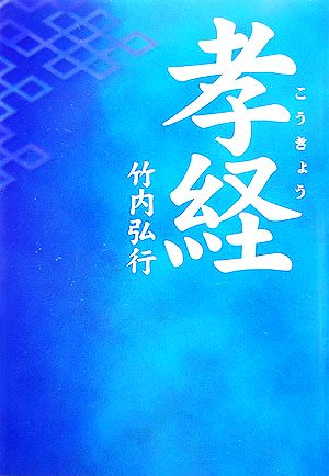 孝経 タチバナ教養文庫