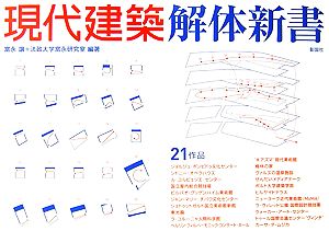 現代建築解体新書 建築文化シナジー