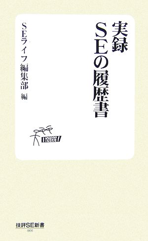 実録SEの履歴書 技評SE新書