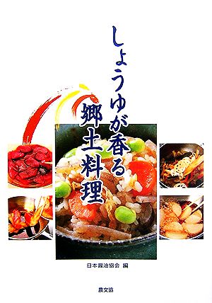 しょうゆが香る郷土料理