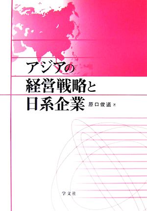 アジアの経営戦略と日系企業