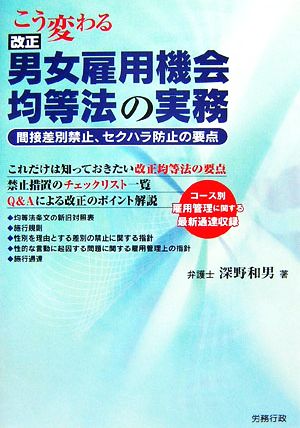 こう変わる改正男女雇用機会均等法の実務 間接差別禁止、セクハラ防止の要点