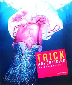 TRICK ADVERTISING視線を勝ち取る広告デザイン