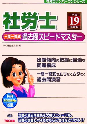 社労士一問一答式過去問スピードマスター(平成19年度版) 社労士ナンバーワンシリーズ