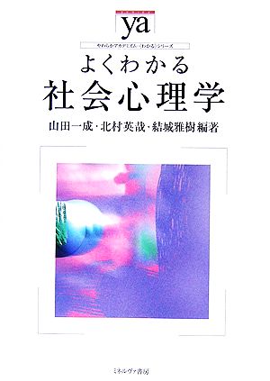 よくわかる社会心理学 やわらかアカデミズム・〈わかる〉シリーズ