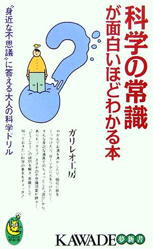 科学の常識が面白いほどわかる本 KAWADE夢新書