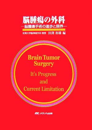 脳腫瘍の外科 脳腫瘍手術の進歩と限界