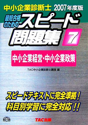 中小企業診断士 スピード問題集 2007年度版(7) 中小企業経営・中小企業政策