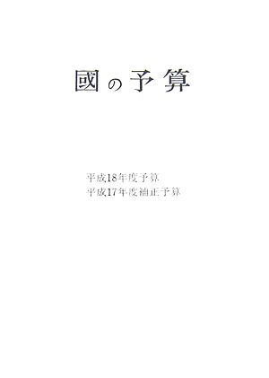 國の予算(平成18年度)