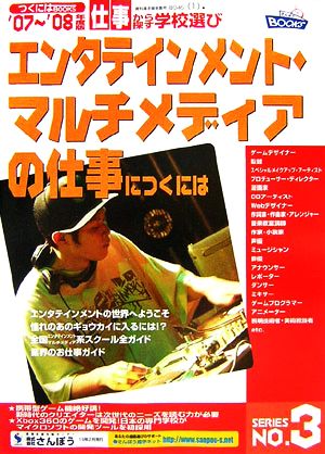 エンタテインメント・マルチメディアの仕事につくには('07～'08年度版) つくにはブックスNo.3