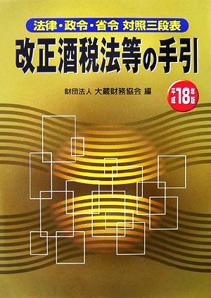 改正酒税法等の手引(平成18年版) 法律・政令・省令対照三段表