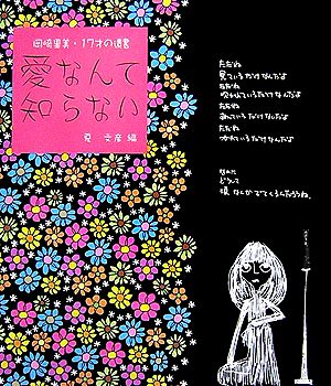 愛なんて知らない 岡崎里美・17才の遺書