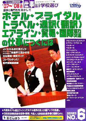 語学と専門性を活かしてホテル・ブライダル・トラベル・通訳翻訳・エアライン・貿易・国際協力交流の仕事につくには('07～'08年度版) つくにはブックスNO.6