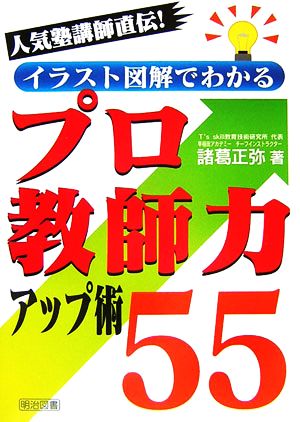 人気塾講師直伝！イラスト図解でわかるプロ教師力アップ術55