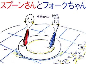 スプーンさんとフォークちゃん講談社の創作絵本