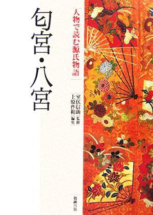 匂宮・八宮 人物で読む『源氏物語』第18巻