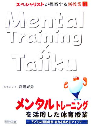 メンタルトレーニングを活用した体育授業 子どもの運動意欲・能力を高めるアイデア スペシャリストが提案する新授業1