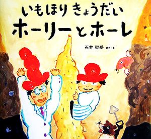 いもほりきょうだいホーリーとホーレ わくわくたべものおはなしえほん5