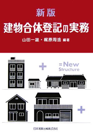 新版 建物合体登記の実務