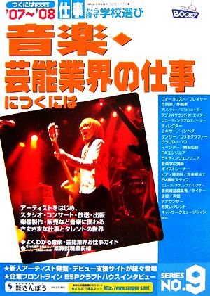 音楽・芸能業界の仕事につくには('07～'08) つくにはブックスNo.9