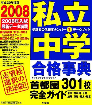 私立中学合格事典(2008) 首都圏301校完全ガイド ドラゼミ・ドラネットブックス