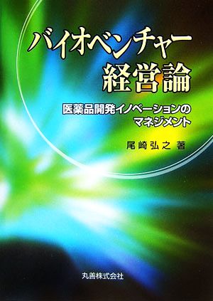 バイオベンチャー経営論 医薬品開発イノベーションのマネジメント