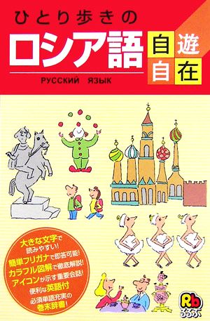 ひとり歩きのロシア語自遊自在 ひとり歩きの会話集17