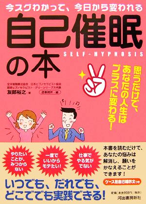 今スグわかって、今日から変われる自己催眠の本