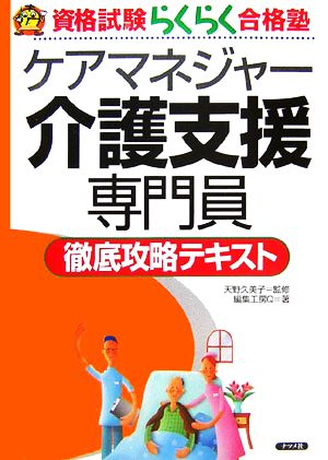 ケアマネジャー介護支援専門員徹底攻略テキスト 資格試験らくらく合格塾