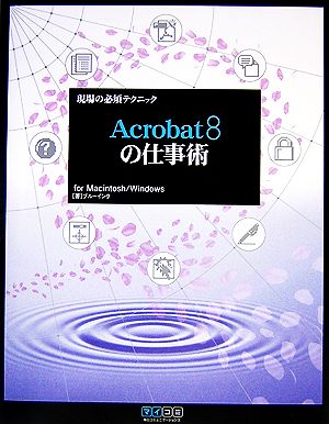 現場の必須テクニック Acrobat8の仕事術for Macintosh/Windows