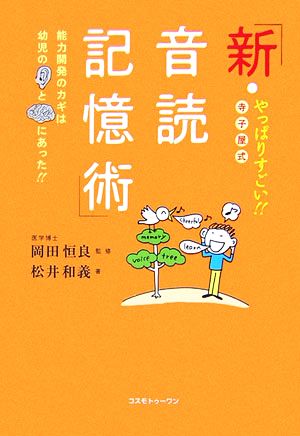 寺子屋式「新・音読記憶術」 やっぱりすごい!!能力開発のカギは幼児の耳と脳にあった!!