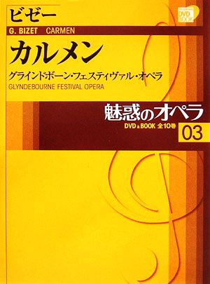 魅惑のオペラ(03)グラインドボーン・フェスティヴァル・オペラ-ビゼー カルメン小学館DVD BOOK