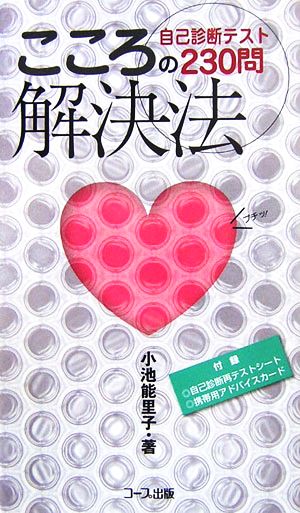 こころの解決法 自己診断テスト230問