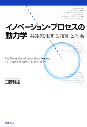 イノベーション・プロセスの動力学 共組織化する技術と社会