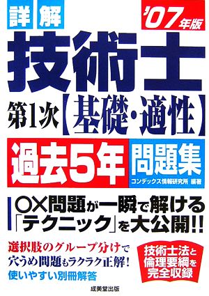 詳解 技術士第1次 基礎・適性 過去5年問題集('07年版)