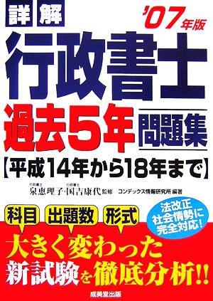 詳解 行政書士 過去5年問題集('07年版)