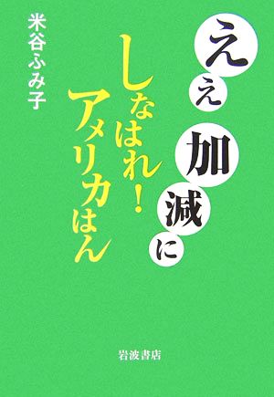 ええ加減にしなはれ！アメリカはん