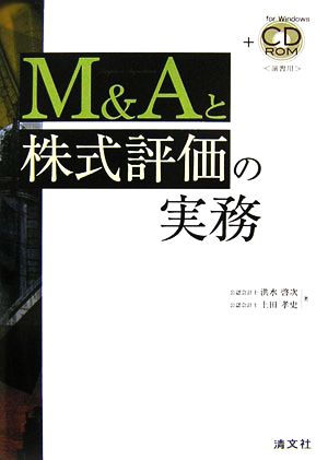 M&Aと株式評価の実務