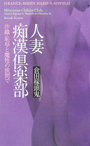 人妻痴漢倶楽部 沙織・恥辱と魔性の狭間で フランス書院ハード-X-ノベルズ