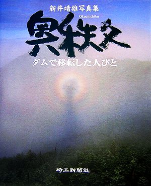 奥秩父 ダムで移転した人びと 新井靖雄写真集