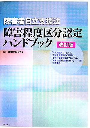 障害者自立支援法 障害程度区分認定ハンドブック