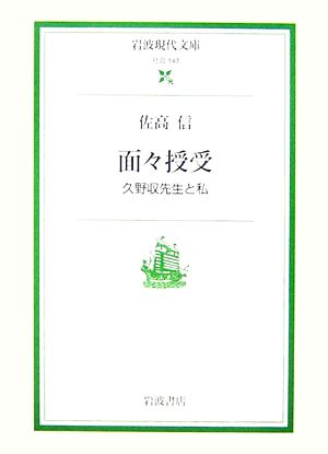 面々授受 久野収先生と私 岩波現代文庫 社会143