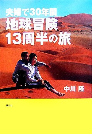 夫婦で30年間 地球冒険13周半の旅