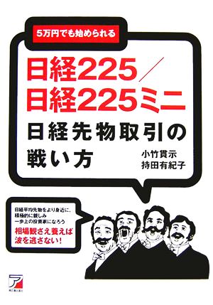 5万円でも始められる日経225/日経225ミニ 日経先物取引の戦い方 アスカビジネス