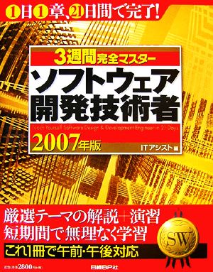 3週間完全マスター ソフトウェア開発技術者(2007年版)